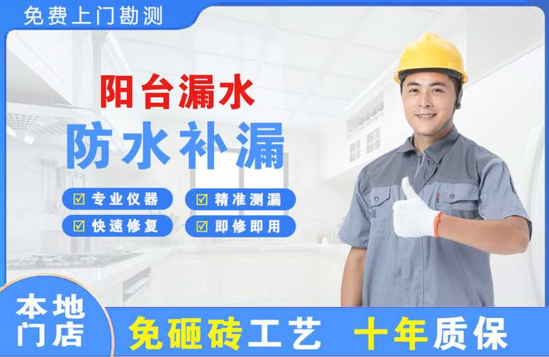 永丰阳台漏水维修